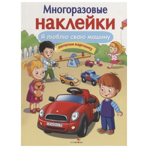 Многоразовые наклейки. Я люблю свою машину деньго елена николаевна я люблю свою машину дополни картинку