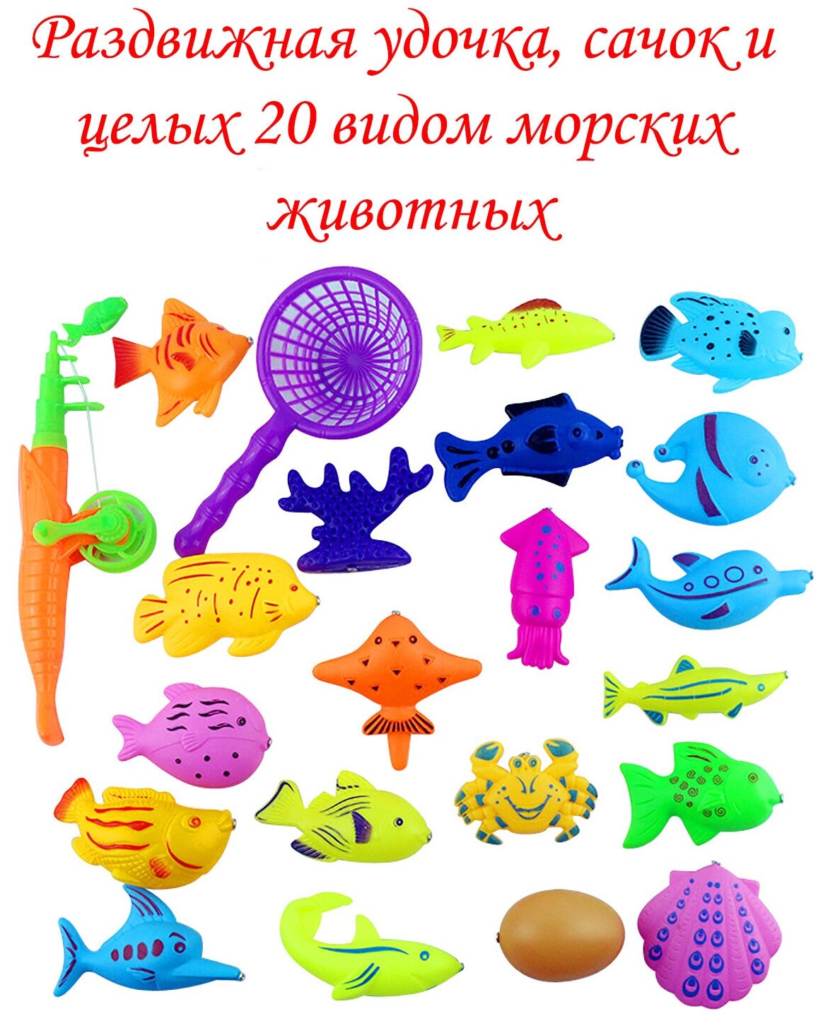 Набор для ванной, удочка на магните, сачок, 20 морских животных, рыбалка (22 игрушки)