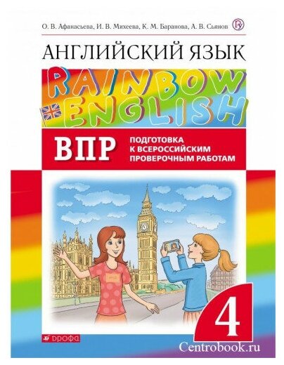 Афанасьева О. В. Английский язык 4 класс Проверочные работы (Подготовка к ВПР) "Rainbow English"