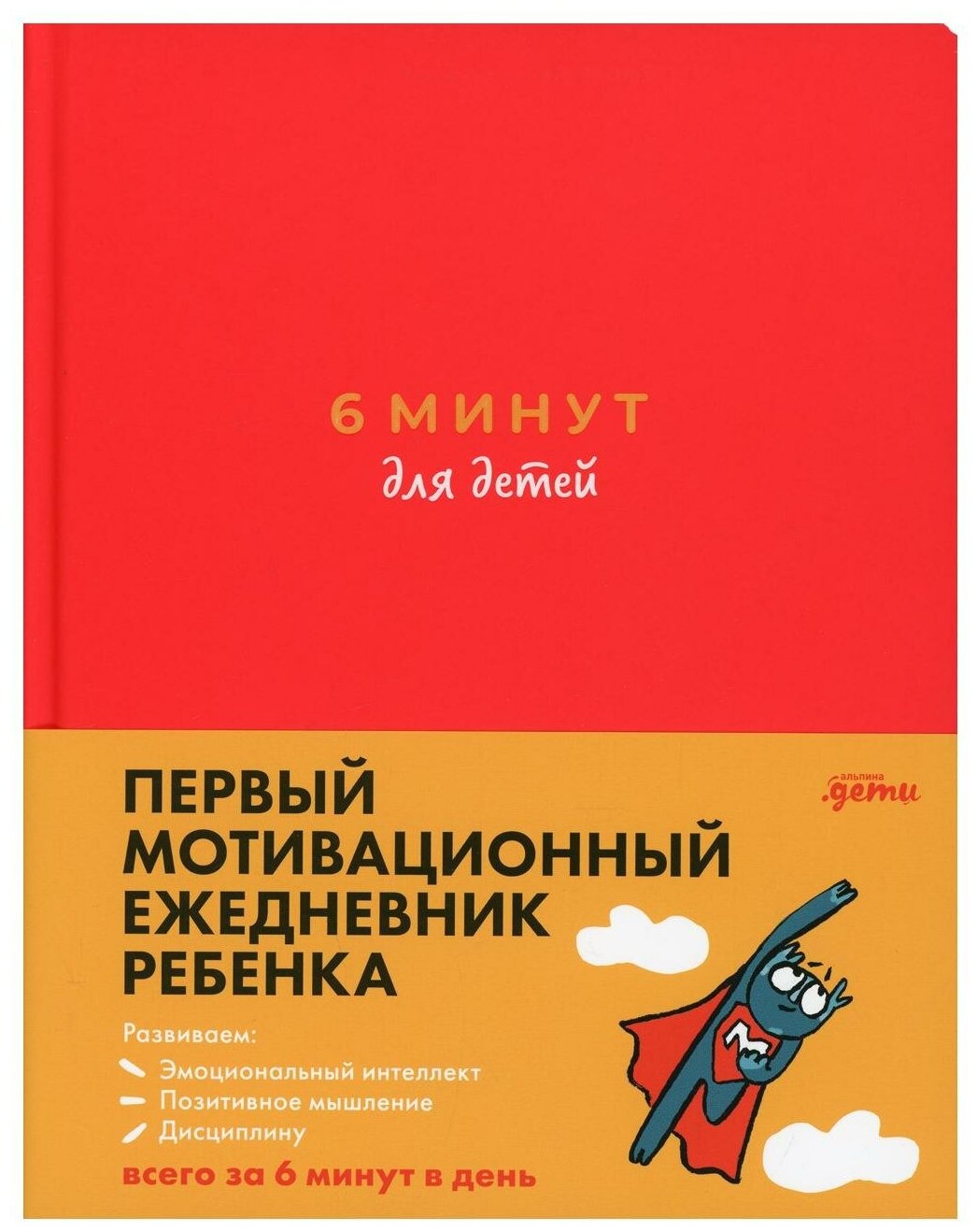 6 минут для детей: Первый мотивационный ежедневник ребенка (красный) - фото №1