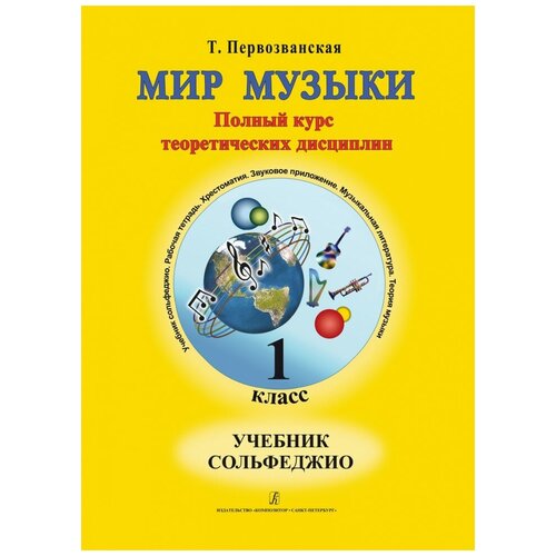 Мир музыки. Полный курс теоретических дисциплин. Сольфеджио. Учебник. 1 класс | +CD. Первозванская Т.