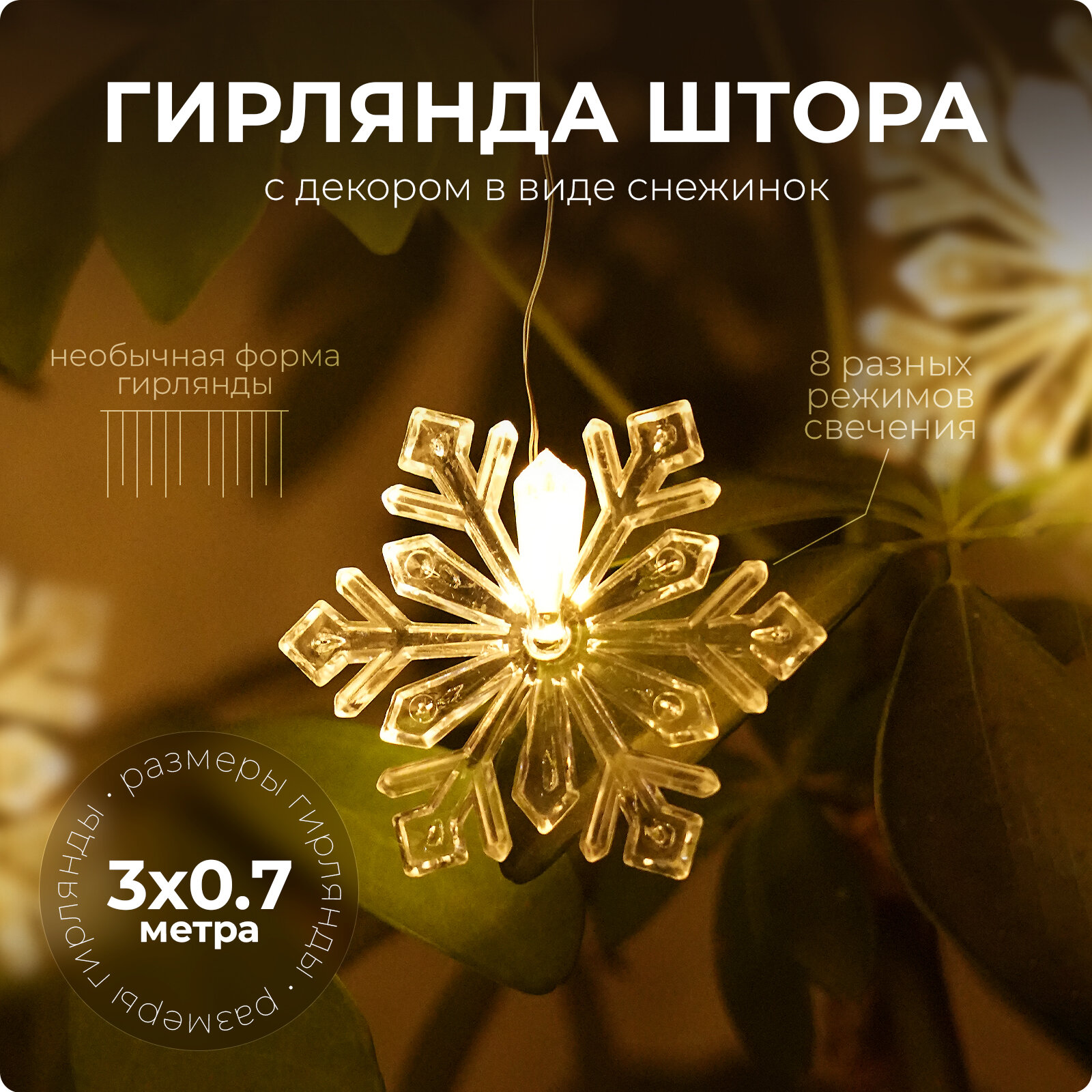 фото Гирлянда SXLT Company Занавес "Штора", 33-garland-46