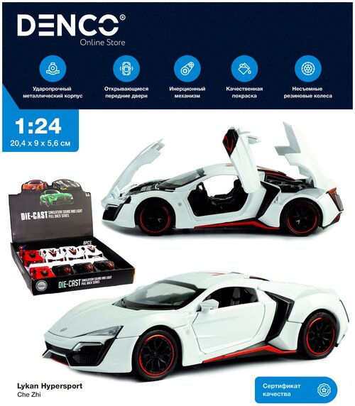 Машинка коллекционная Lykan HyperSport Ликан ГиперСпорт CheZhi 1:24, открываются двери, капот, багажник, свет, звук, инерционная, белая