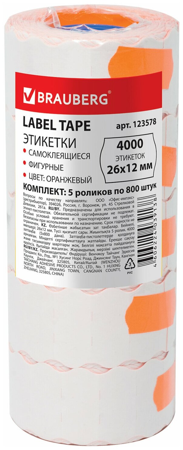 Этикет-лента 26*12мм волна, оранжевая, комплект 5 рулонов по 800 шт, BRAUBERG, 123578