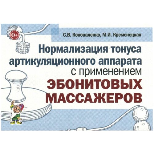 Коноваленко С.В., Кременецкая М.И. "Нормализация тонуса артикуляционного аппарата с применением эбонитовых массажеров"