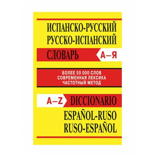Сл Испанско-русский, Русско-испанский словарь. Более 50000 слов. Офсет (Вако)