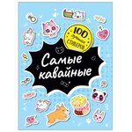 РОСМЭН 100 лучших стикеров. Самые кавайные - изображение