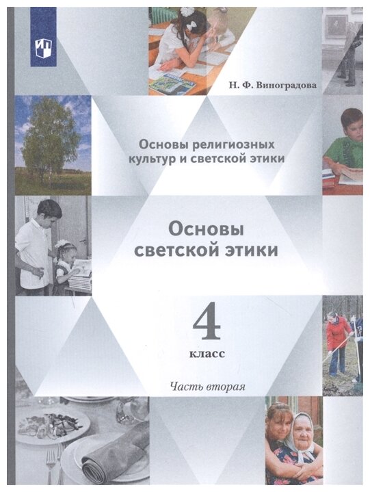 У. 4кл. Основы религиозных культур и светской этики в 2ч. Ч. 2 Основы светской этики (Виноградова Н. Ф. и др; М: Вентана-Граф,21)