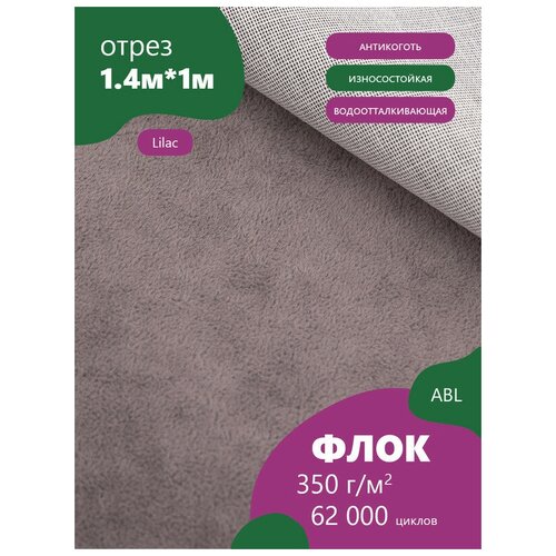 фото Ткань мебельная флок, цвет: светло-сиреневый (lilac) (ткань для шитья, для мебели) abl