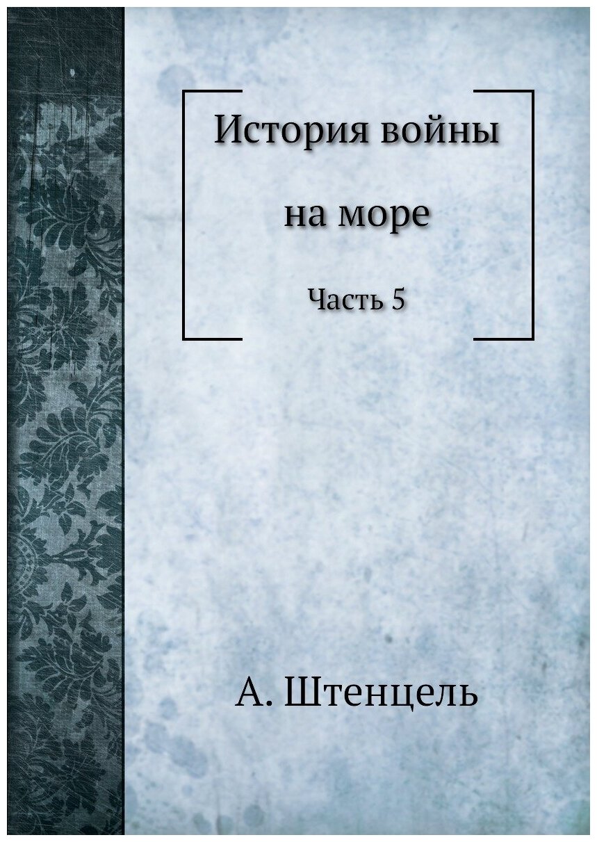 Книга История Войны на Море, Часть 5 - фото №1