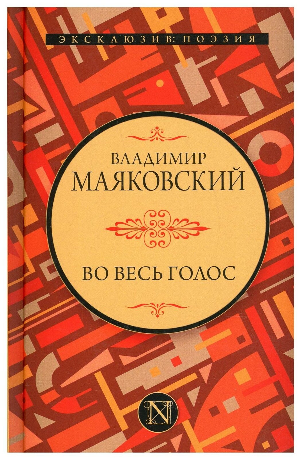 Маяковский В. В. Во весь голос. Эксклюзив: поэзия