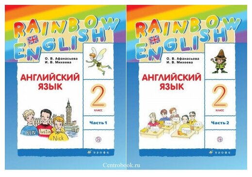 Афанасьева О. В. Английский язык 2 класс Учебник в 2-х частях "Rainbow English"