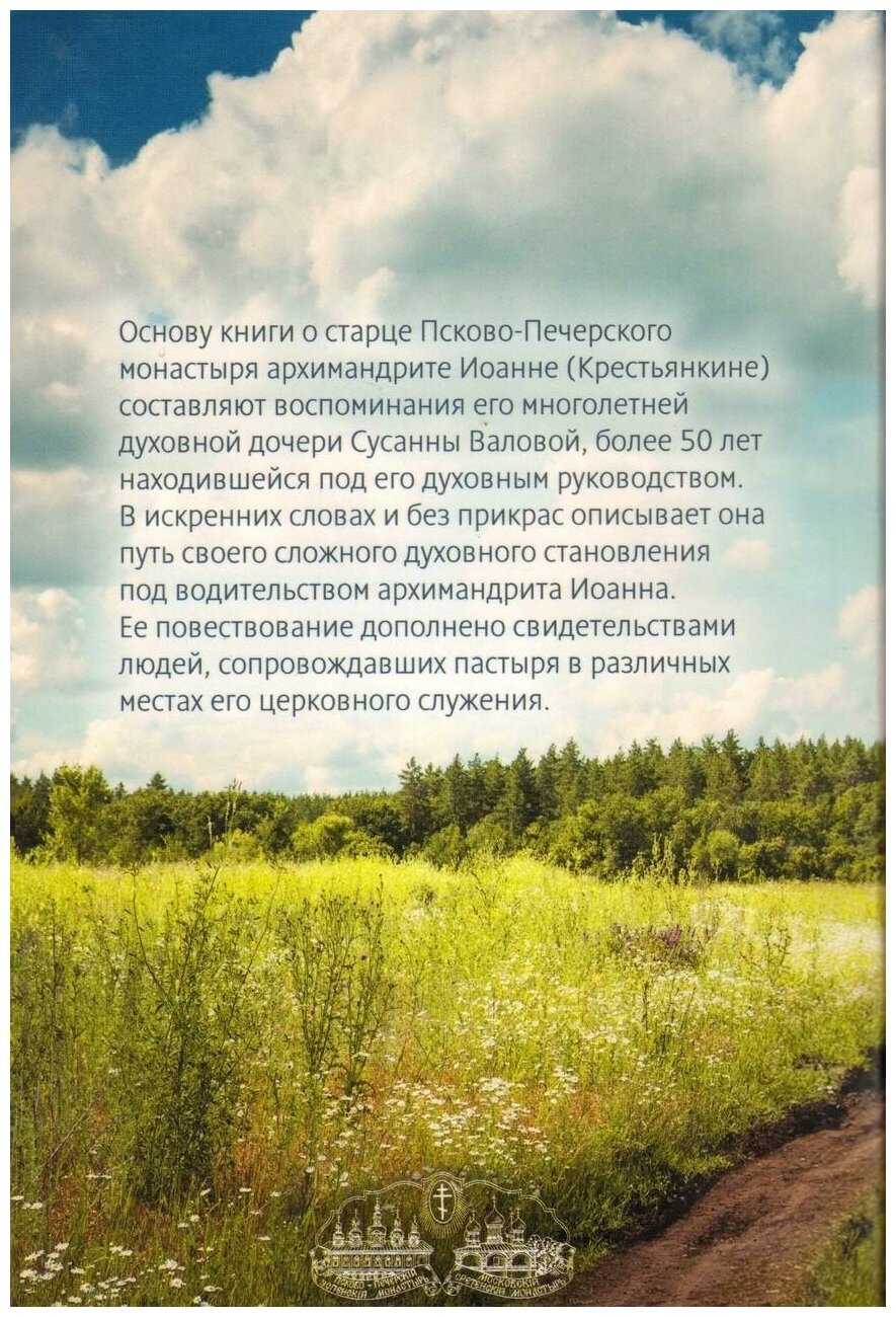 На пути к вечности. Воспоминания духовных чад о периоде жизни отца Иоанна (Крестьянкина) после заключения, с 1955 года по 2006 год - фото №2