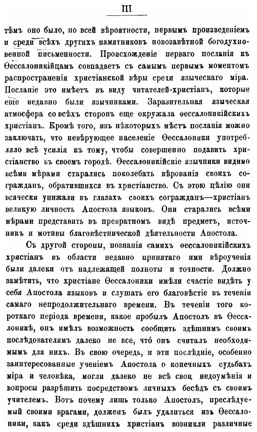 Книга Первое послание Святого Апостола павла к Фессалоникийцам - фото №6