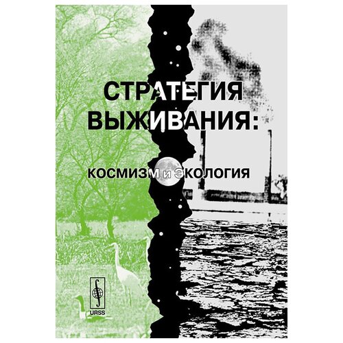 Стратегия выживания. Космизм и экология