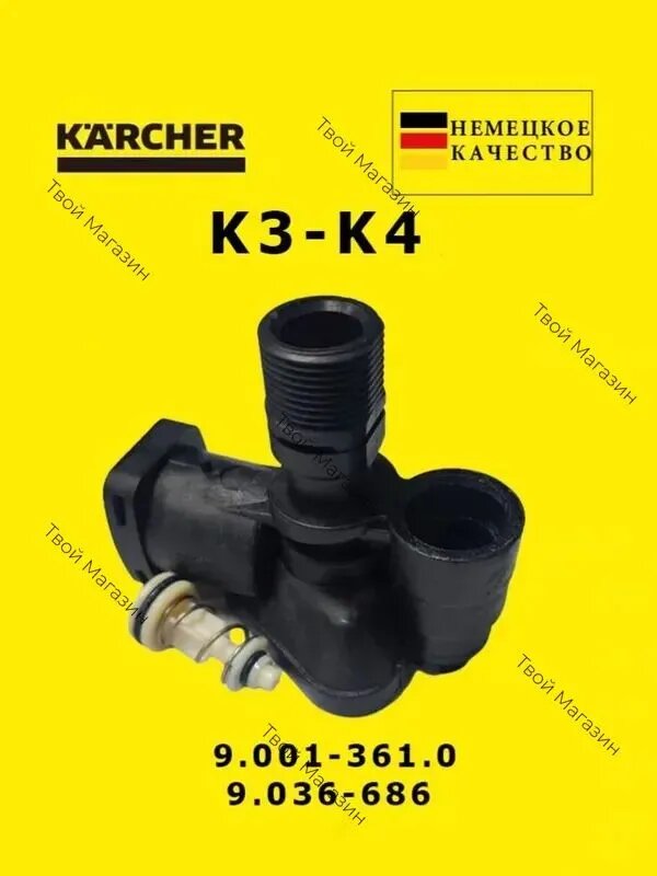 Корпус распределителя для Karcher K3-K4 (арт. 9.001-361.0 / 9.036-686)