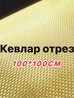 Кевлар отрез ткани