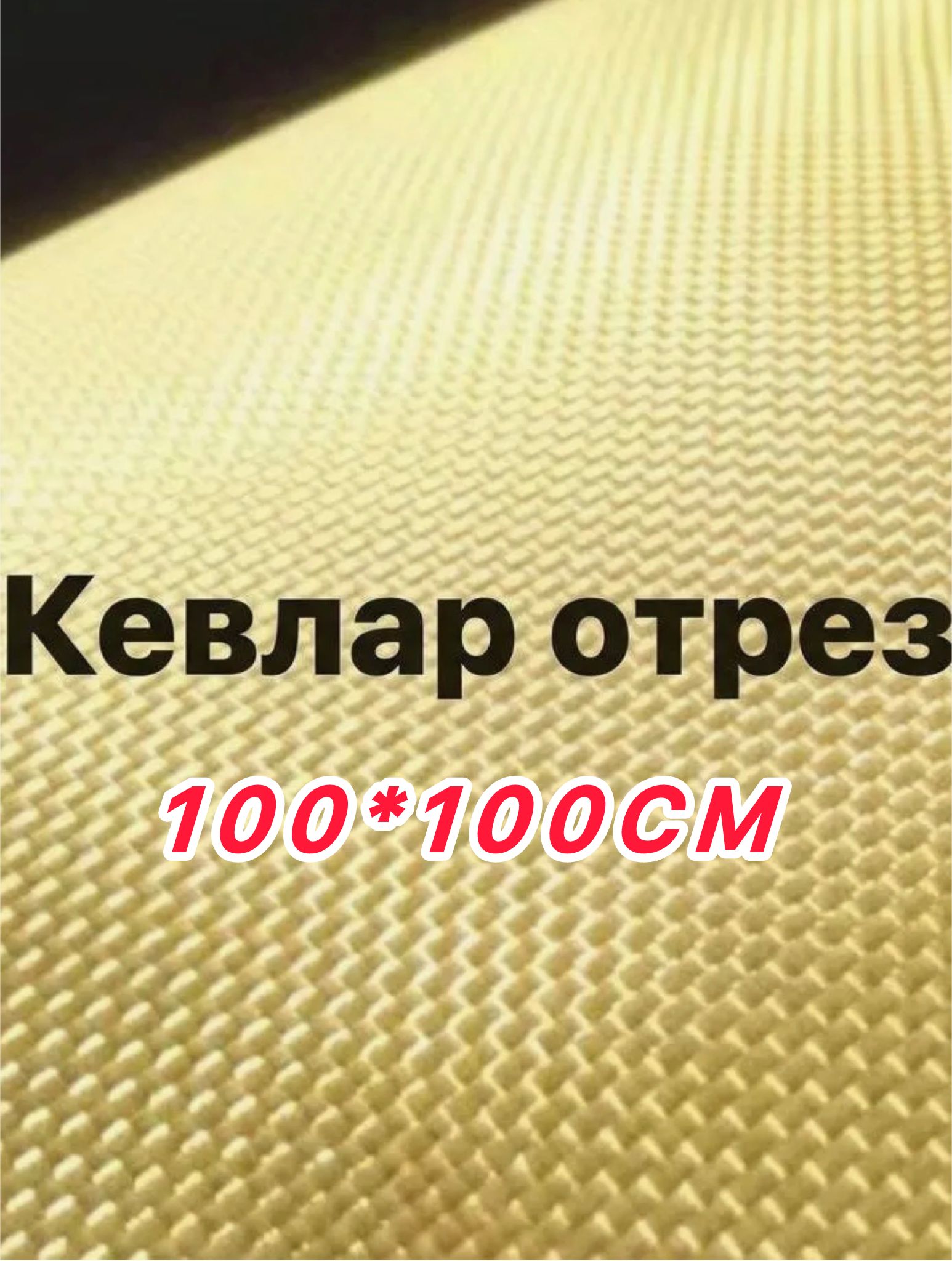 Кевлар отрез ткани