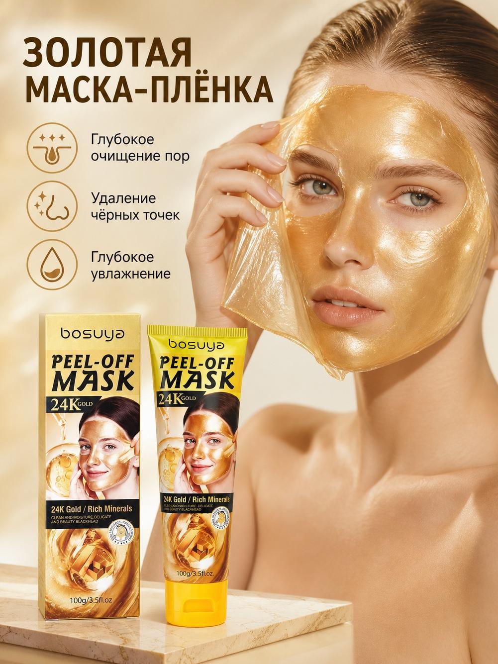 Маска для лица золотая 100 г, маска-пленка омолаживающая, увлажняющая, от черных точек и морщин