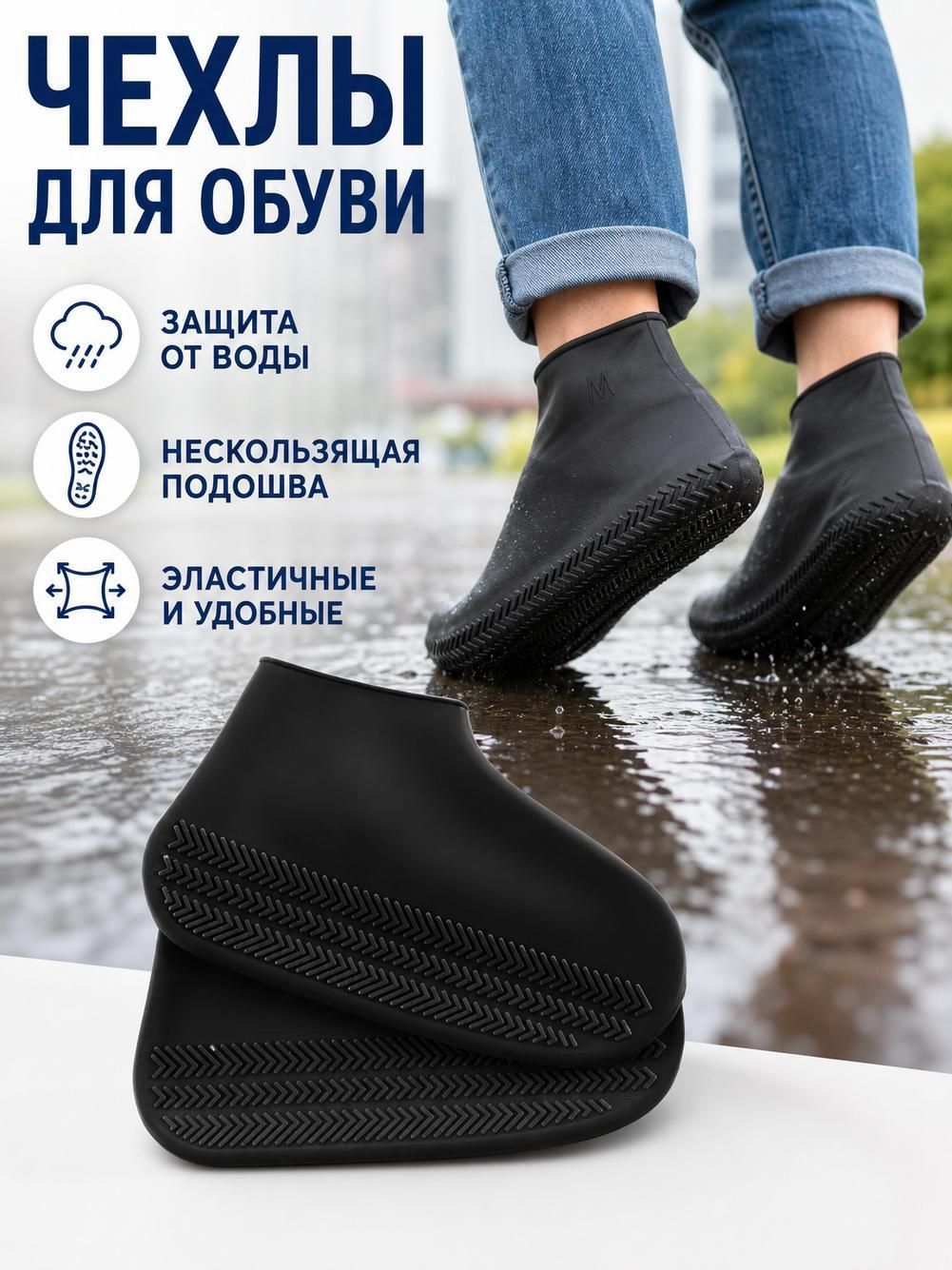 Чехлы дождевики для обуви силиконовые , подошва имеет рельефный рисунок, что обеспечивает лучшее сцепление с поверхностью