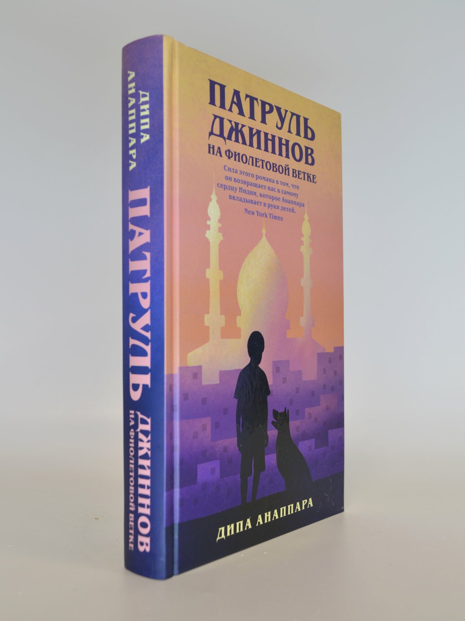 Патруль джиннов на фиолетовой ветке. Дипа Анаппара. Букинистические книги в отличном состоянии.