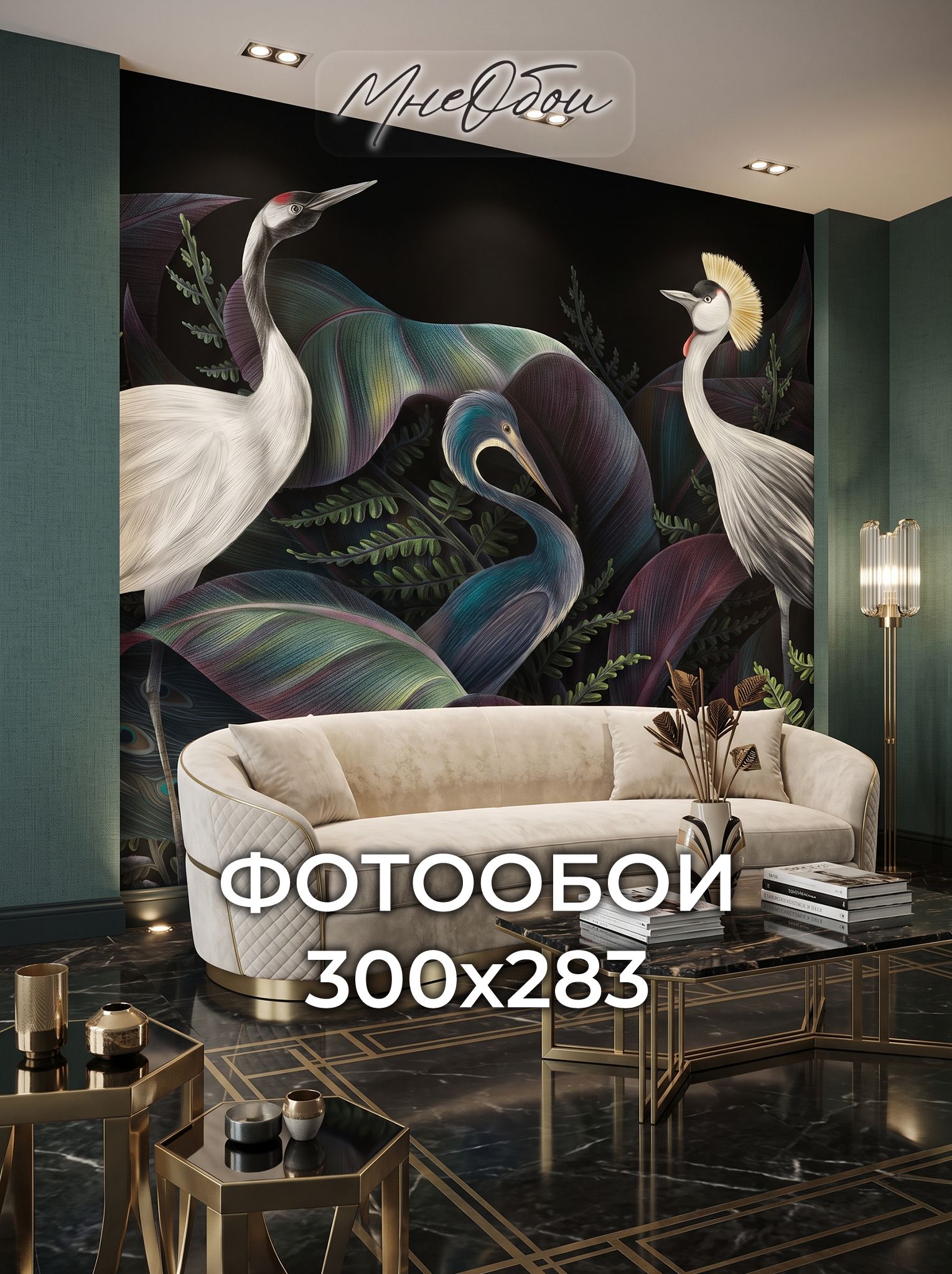 Фотообои на стену флизелиновые 3d для спальни и гостиной, на кухню 300х270 журавли, птицы