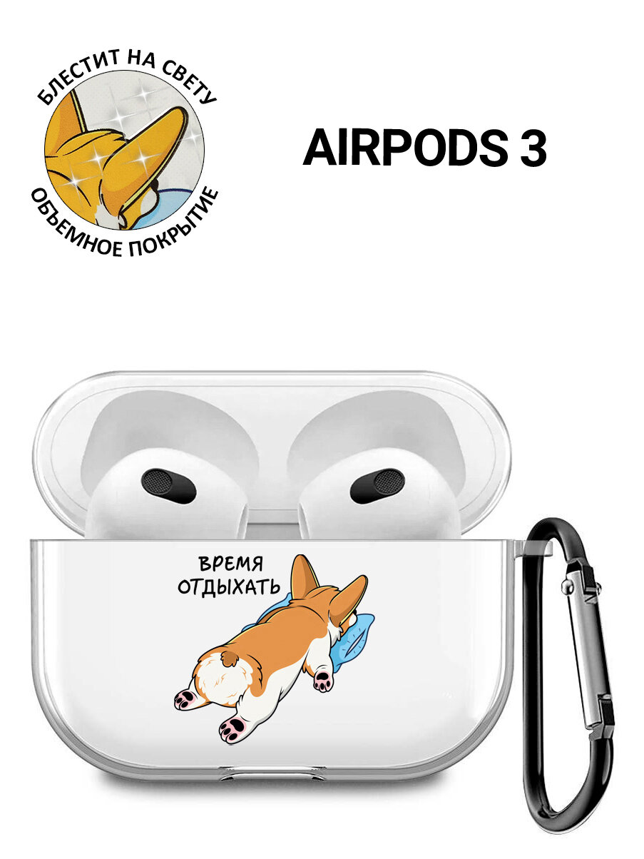 Прозрачный чехол для наушников Apple AirPods 3 / АирПодс 3 силиконовый с 3D принтом "Relax for corgi"