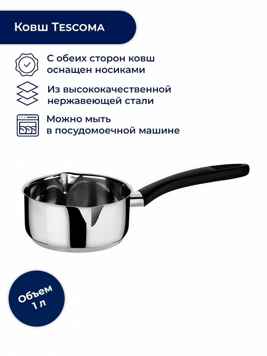 Ковш Tescoma PRESTO с двухсторонней воронкой , 14 см, 1.0 л