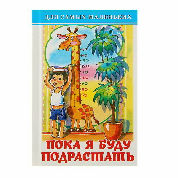 Пока я буду подрастать (Барто Агния Львовна, Берестов Валентин Дмитриевич) - фото №19