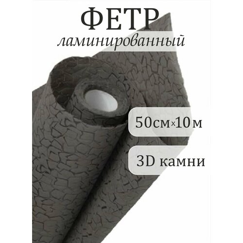 Фетр ламинированный 3Д Камешки 50см x 10м графит 474₽
