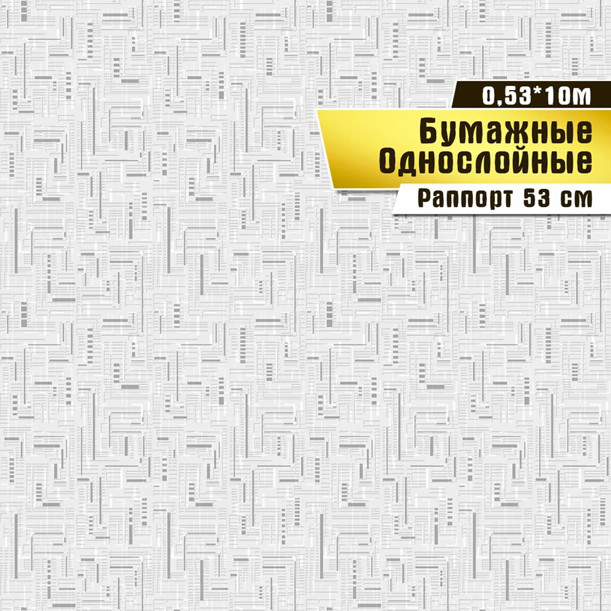 Обои бумажные, Саратовская обойная фабрика,"Спринт"арт.755-06, 0,53*10м.