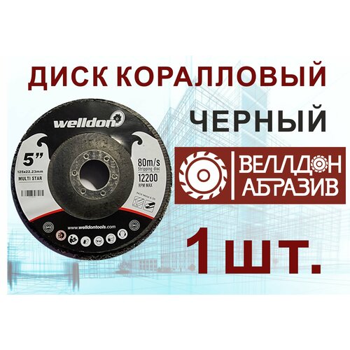 Диск шлифовальный коралловый зачистной 125х22.23 черный (1шт) WELLDON
