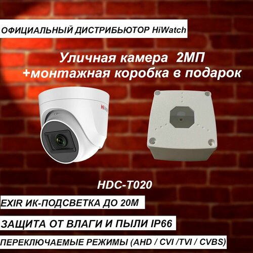 Мультиформатная камера HIWATCH 2МП HDC-T020-PB 28мм ИК 20м монтажная коробка 170000₽