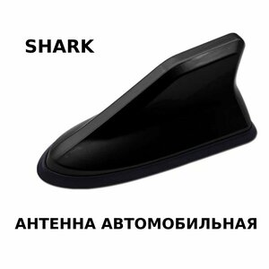 Антенна акулий плавник на крышу автомобиля цвет черный с резинкой