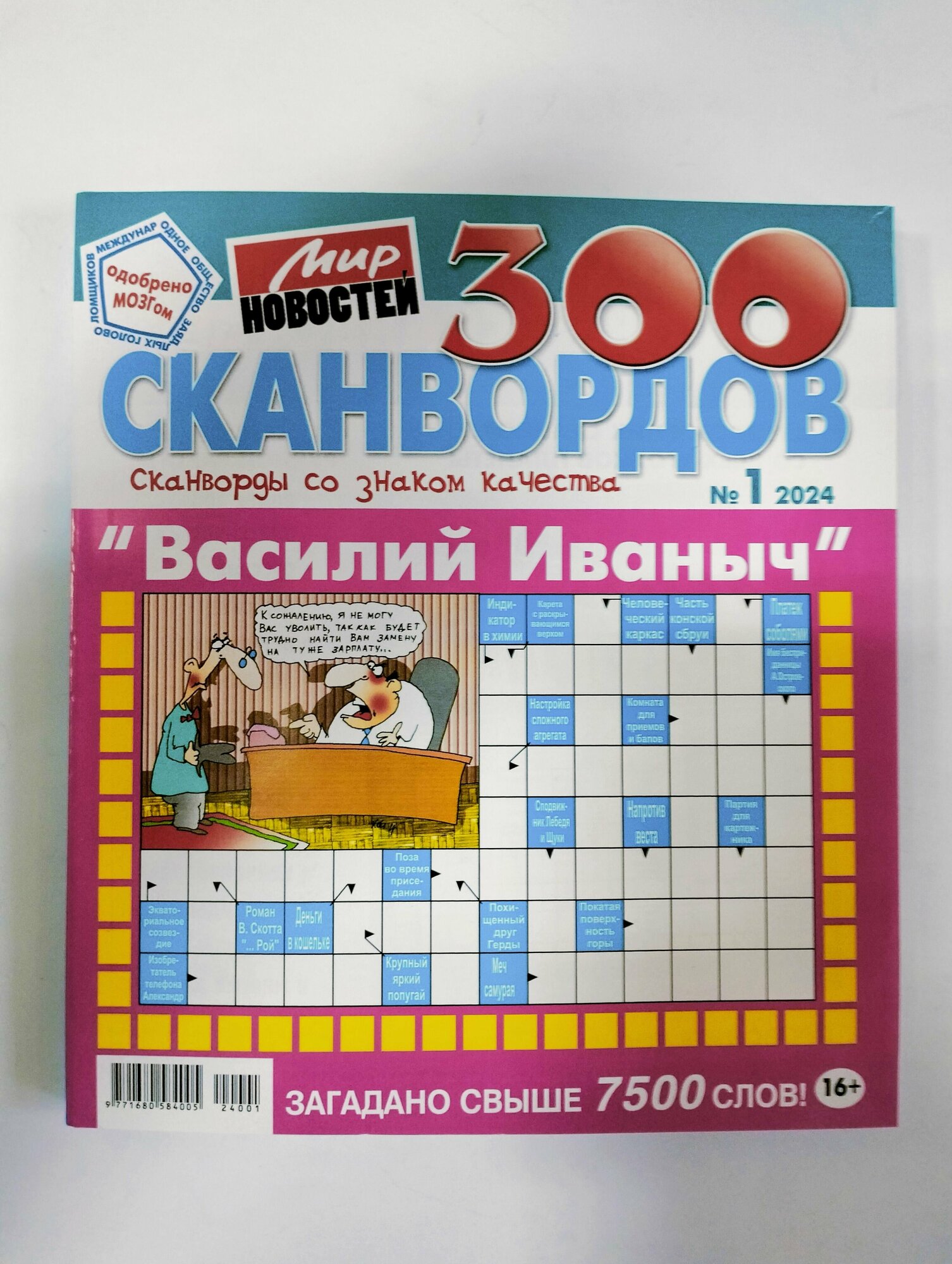 Василий Иваныч 300 Сканвордов 1 2024