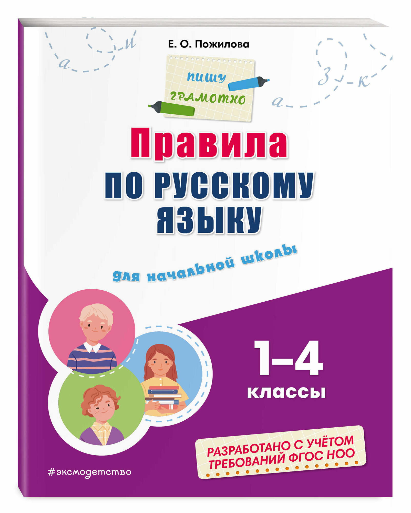 Пожилова Е. О. Правила по русскому языку: для начальной школы