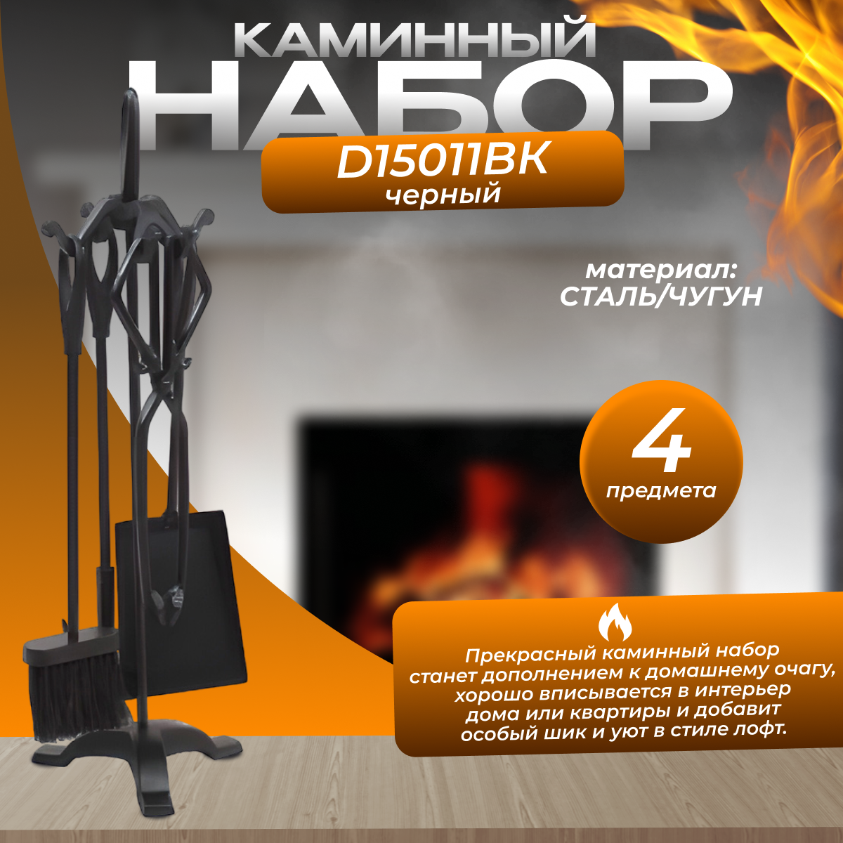 Каминный набор D15011ВК (черный 4 предмета: совок щипцы кочерга щетка)