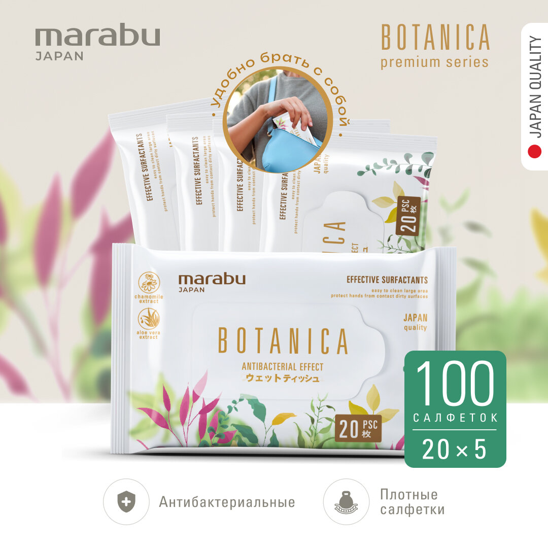 Салфетки Влажные BOTANICA 20 шт, 5 упаковок