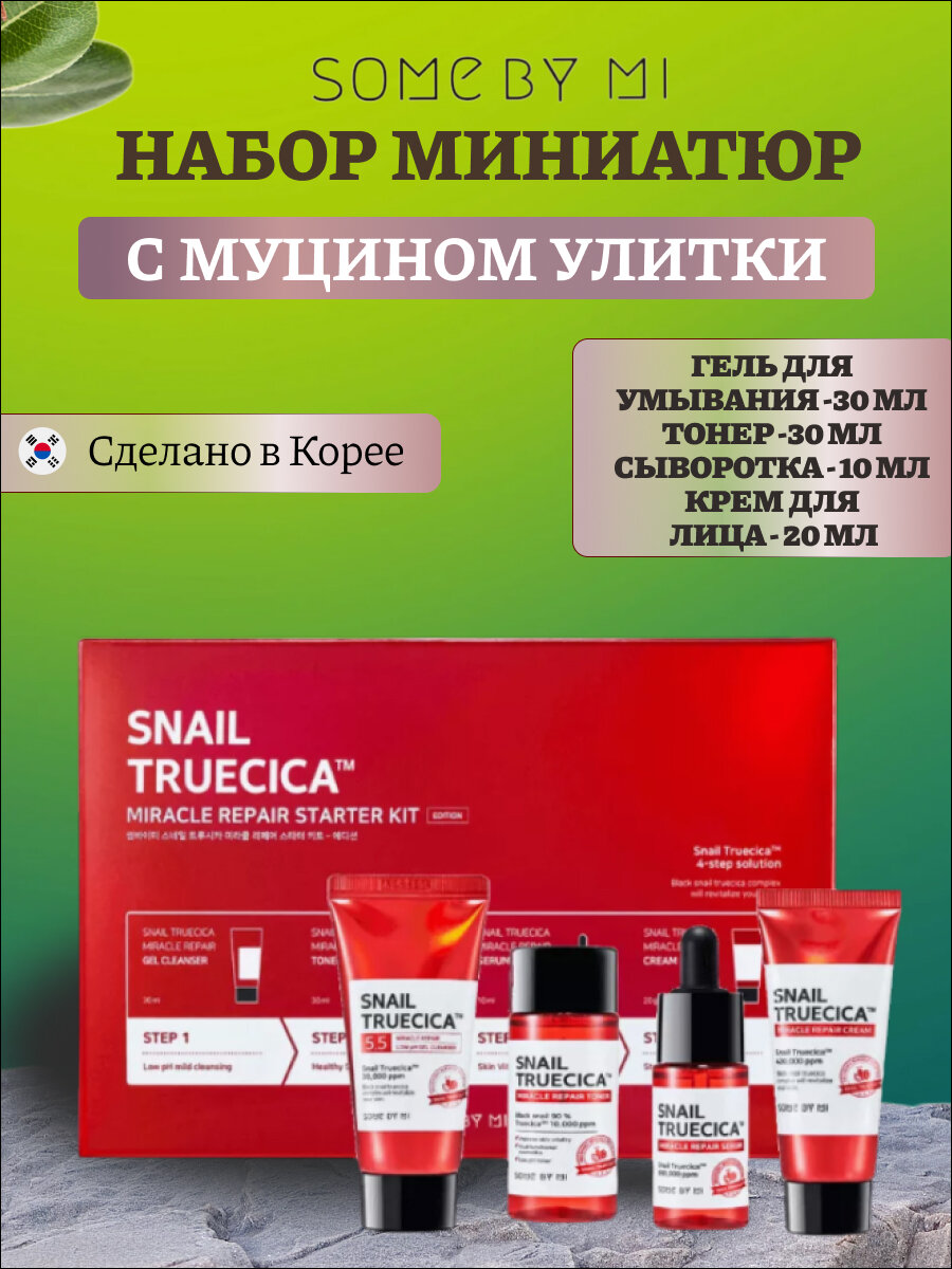 Some By Mi Набор Snail truesica miracle repair starter kit