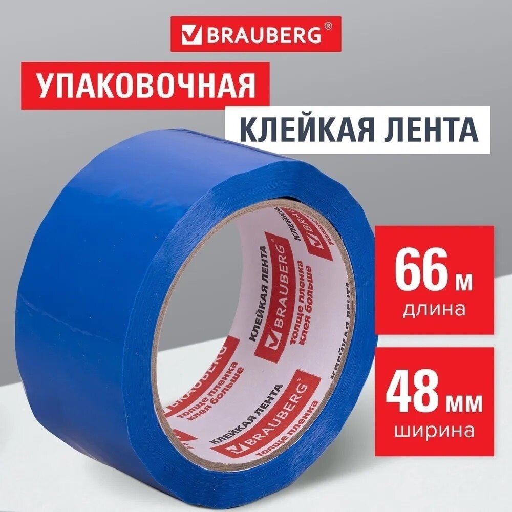 Клейкая лента Brauberg упаковочная 48 мм х 66 м, синяя, гарантированная длина, 45 мкм (440076)