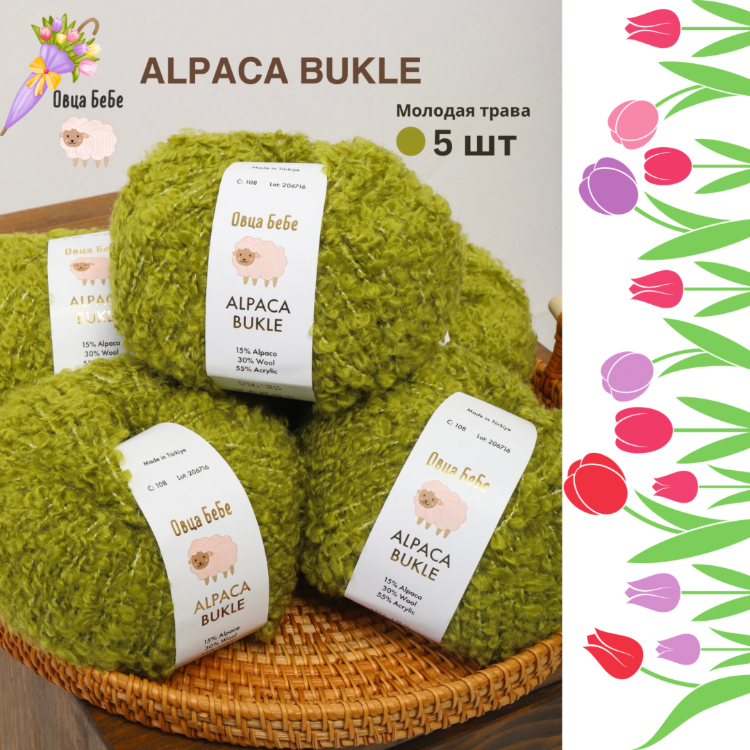 Пряжа для вязания Буклированная Alpaca Bukle, цвет молодая трава (набор из 5шт)