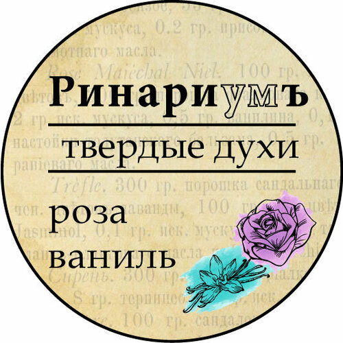 Твердые духи Роза-Ваниль