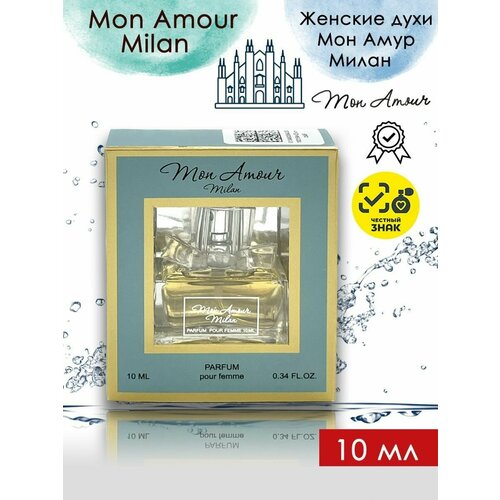 Духи Мон Амур Милан / Mon Amour Milan 10 мл духи набор мон амур париж лондон милан mon amour paris london milan 3 шт по 10 мл