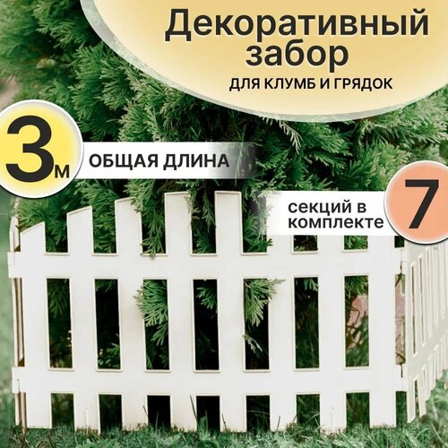 Забор GardenPlast для сада декоративный RENESSANS, заборчик садовый для клумб, 3 м