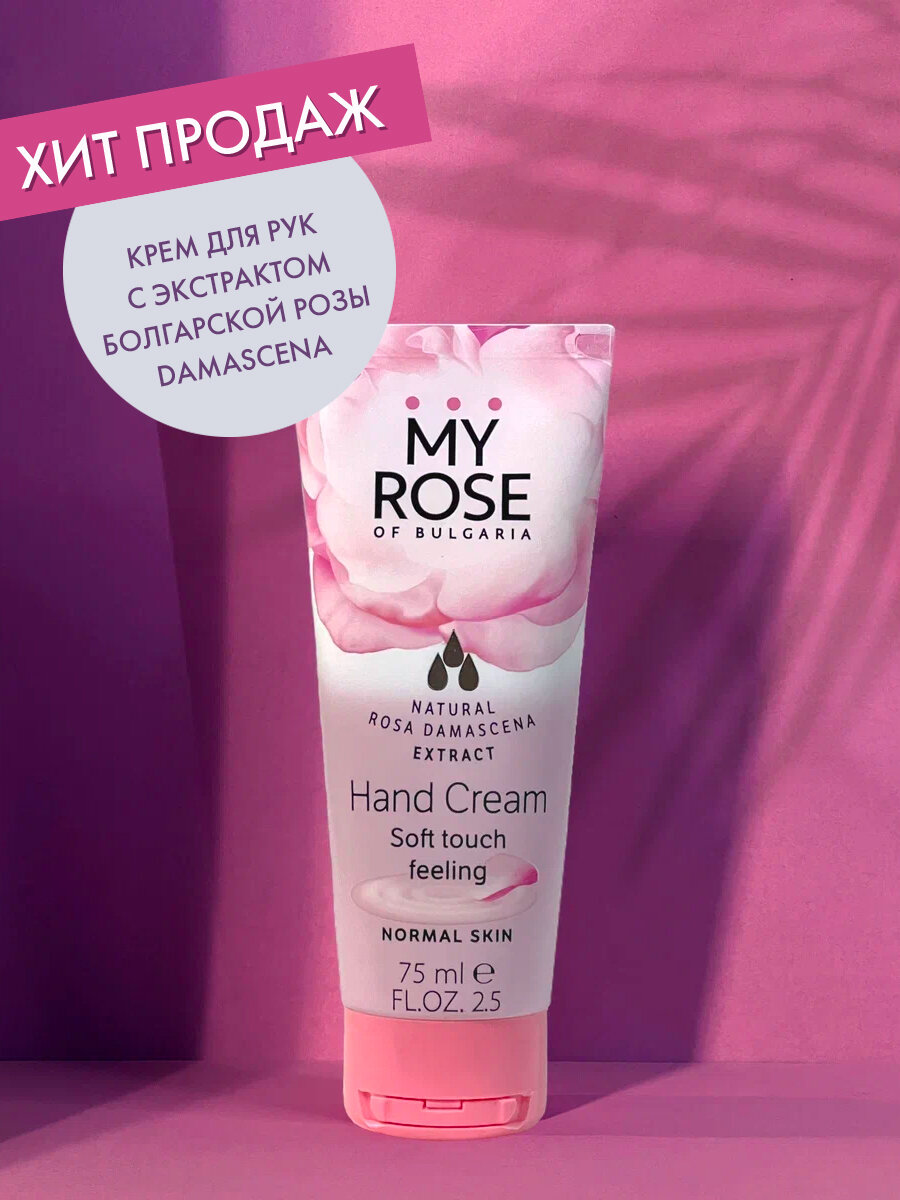 Крем для рук Hand Cream My Rose of Bulgaria