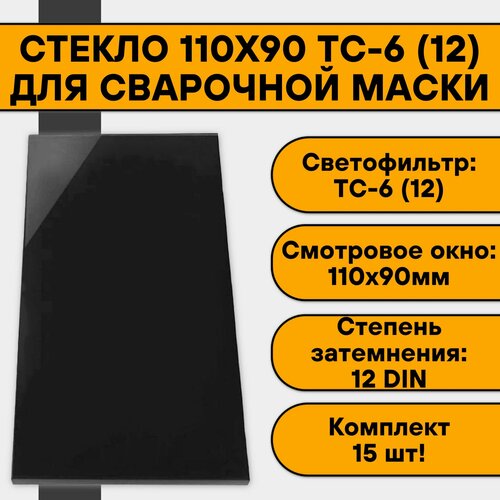 Стекло 110х90 для сварочной маски ТС-6 (12) (15 шт)