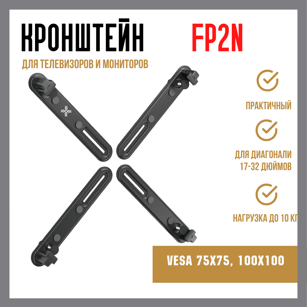 Крепление-адаптер Uniteki FP2N для монитора диагонали 17-32 дюймов (43.18-81.28 см) без отверстий VESA макс. нагрузка до 10 кг черный