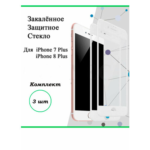 Комплект 3 шт. Противоударное защитное стекло для Iphone 7/8 Plus с белой рамкой