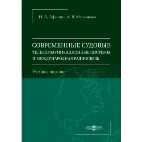 Современные судовые телекоммуникационные системы и международная радиосвязь, 2,023