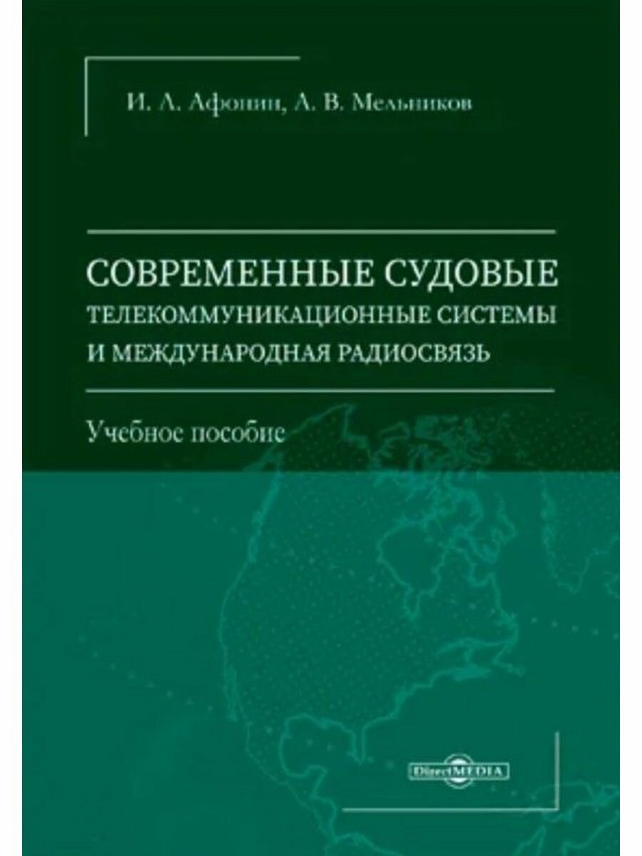 Современные судовые телекоммуникационные системы и международная радиосвязь. Учеб.пос. - фото №1